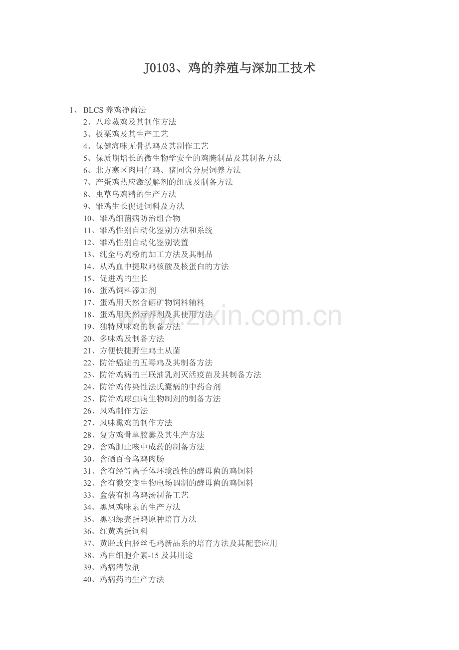 J0103、鸡的养殖与深加工技术.doc_第1页