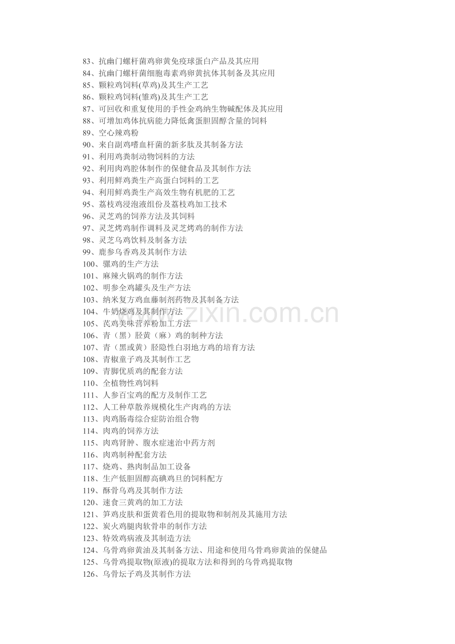 J0103、鸡的养殖与深加工技术.doc_第3页