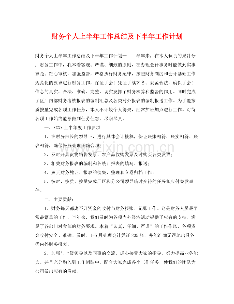 财务个人上半年工作总结及下半年工作计划 .docx_第1页