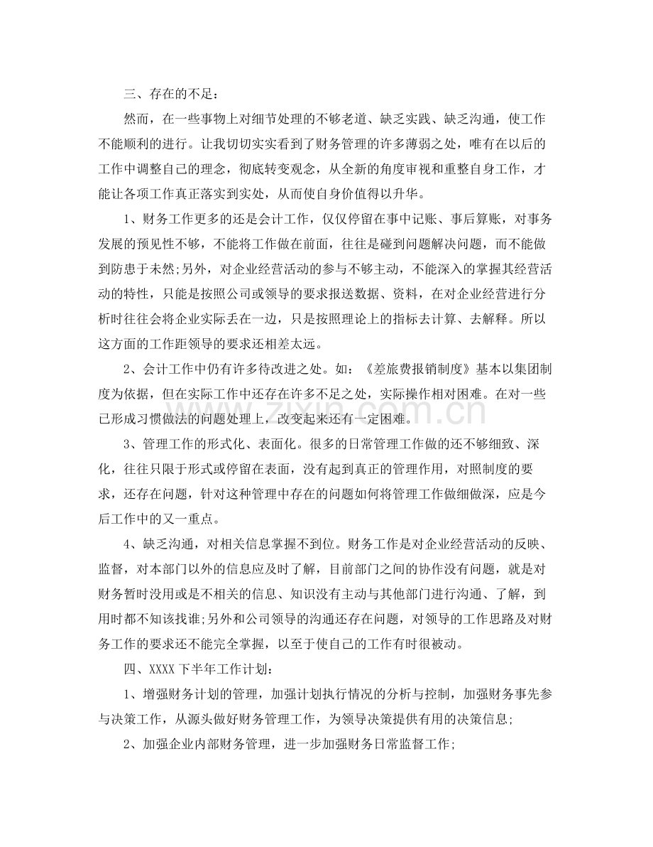 财务个人上半年工作总结及下半年工作计划 .docx_第2页