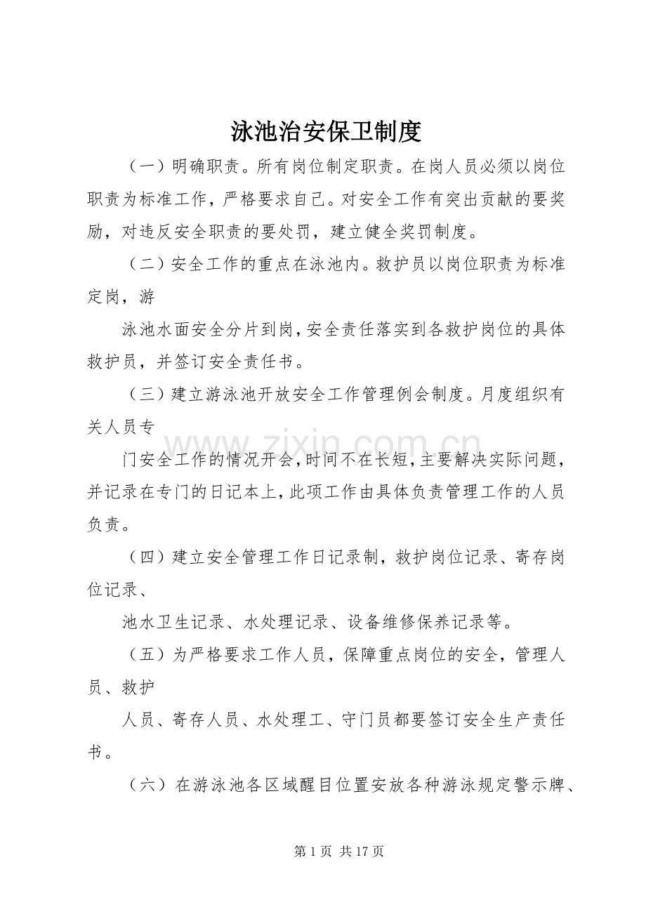 泳池治安保卫规章制度.docx_第1页