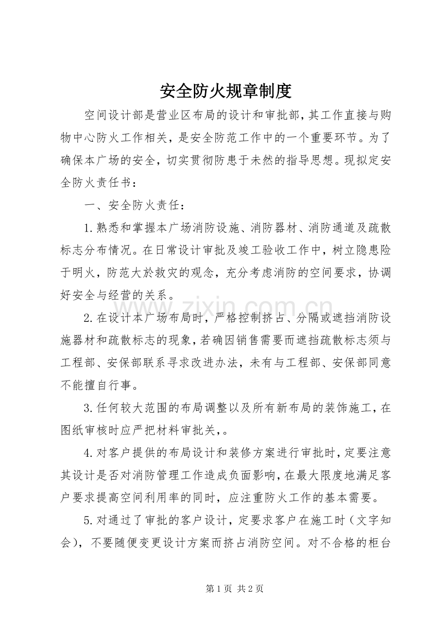 安全防火规章规章制度细则 (2).docx_第1页