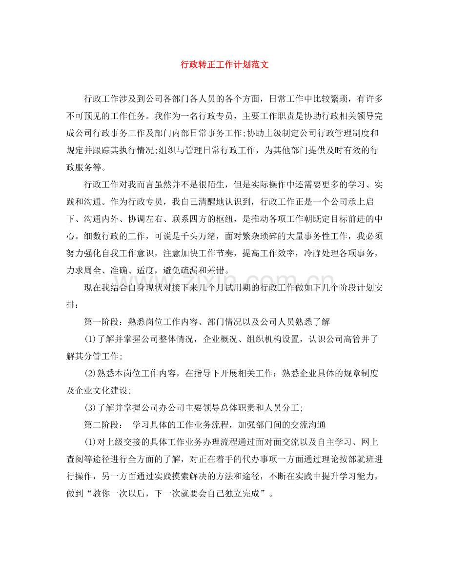 行政转正工作计划范文 .docx_第1页