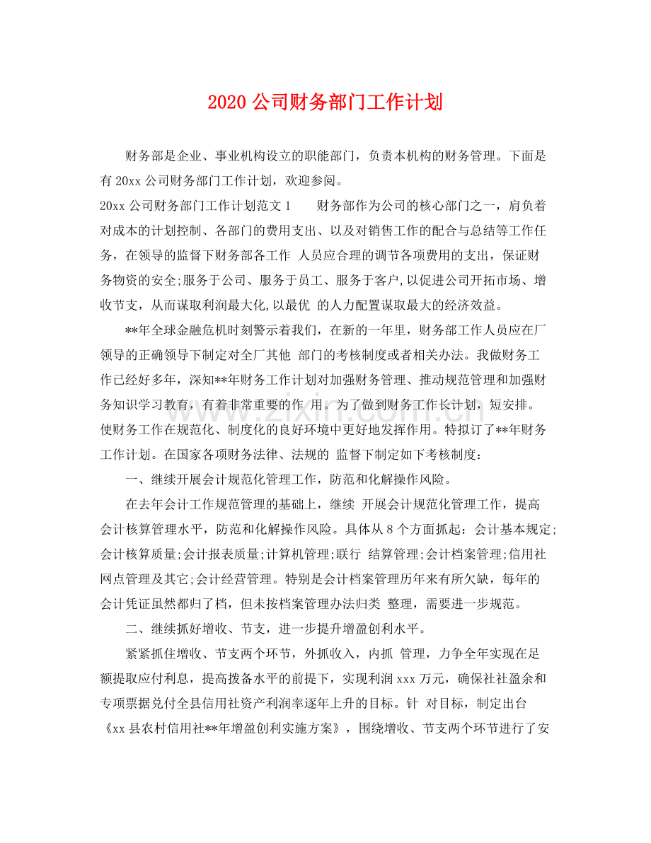 公司财务部门工作计划 .docx_第1页