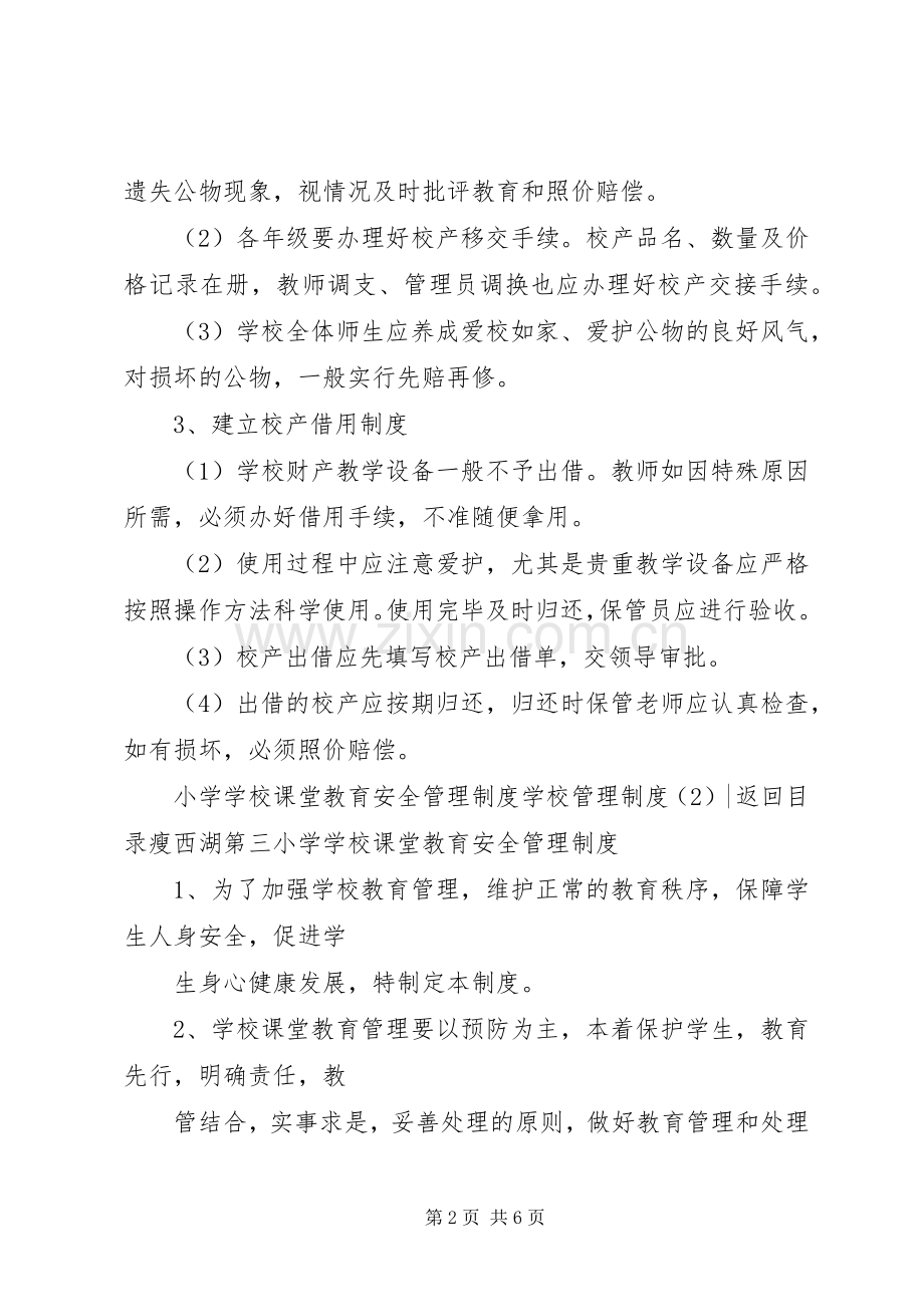 学校管理规章制度4篇 .docx_第2页