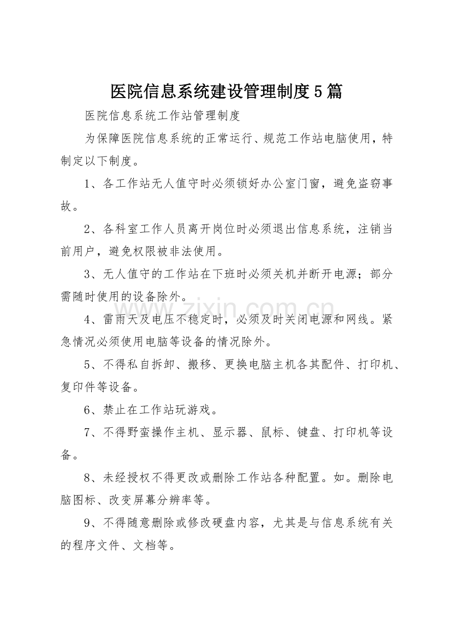 医院信息系统建设管理规章制度细则5篇.docx_第1页