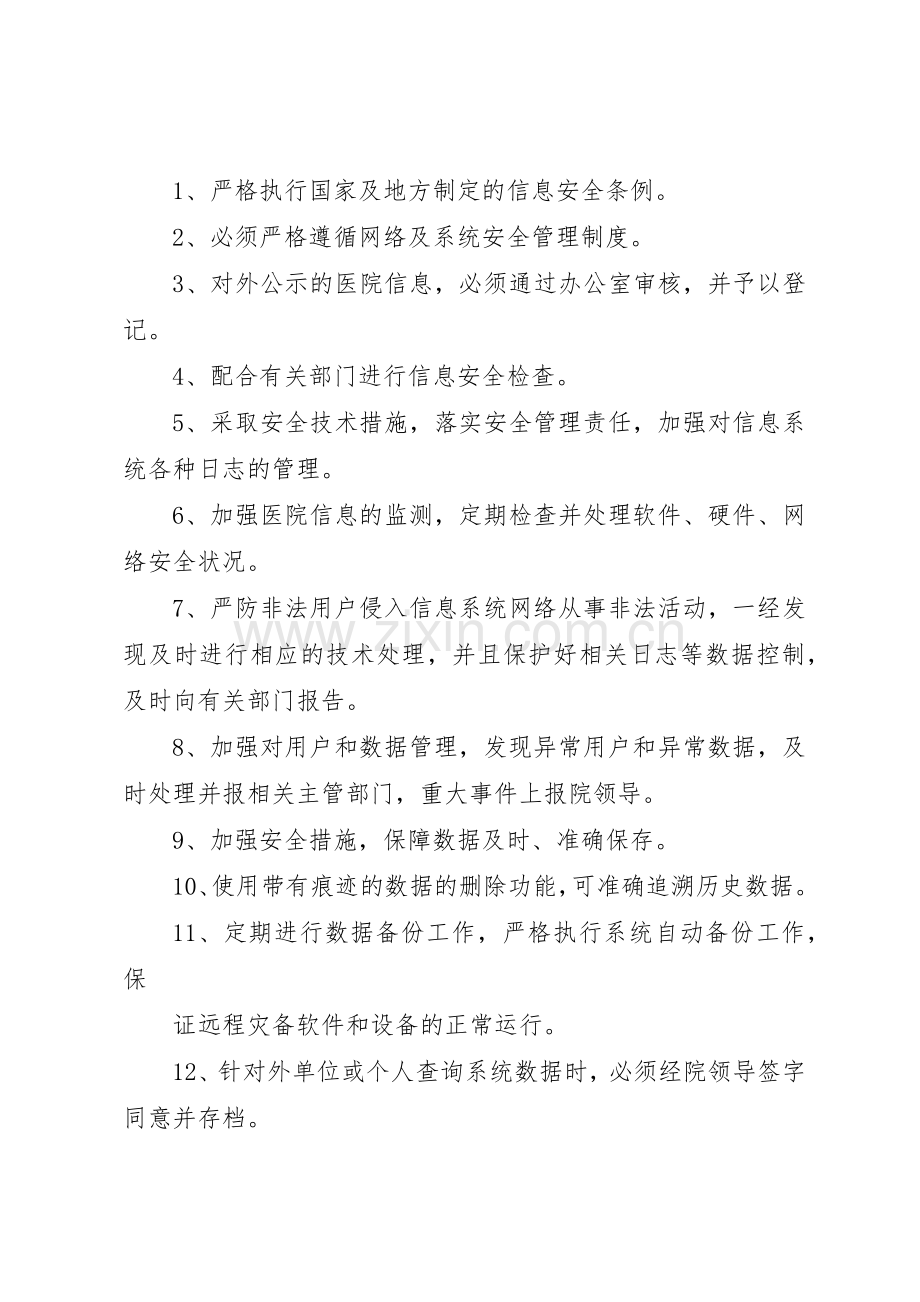 医院信息系统建设管理规章制度细则5篇.docx_第3页