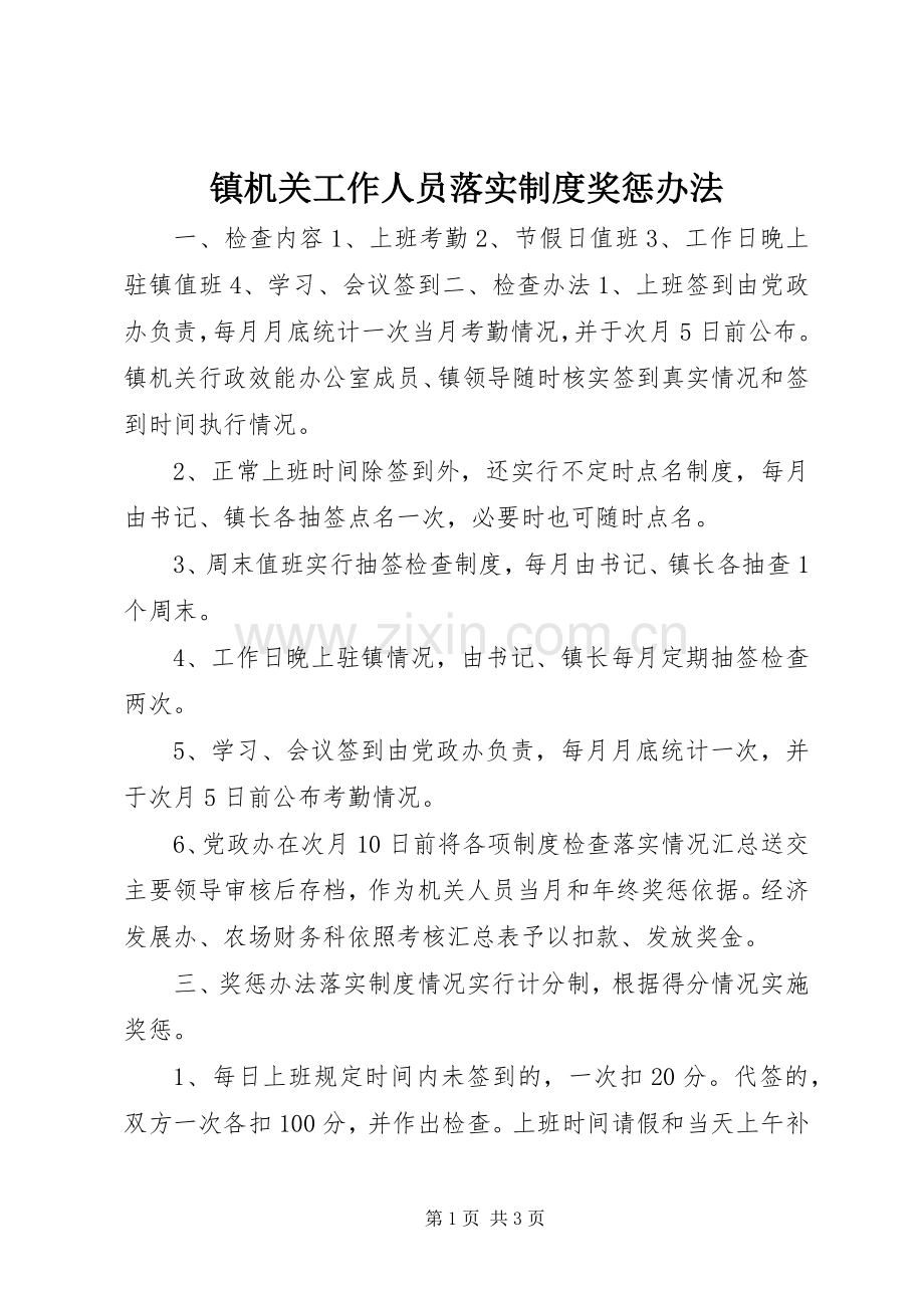 镇机关工作人员落实规章制度奖惩办法(2).docx_第1页