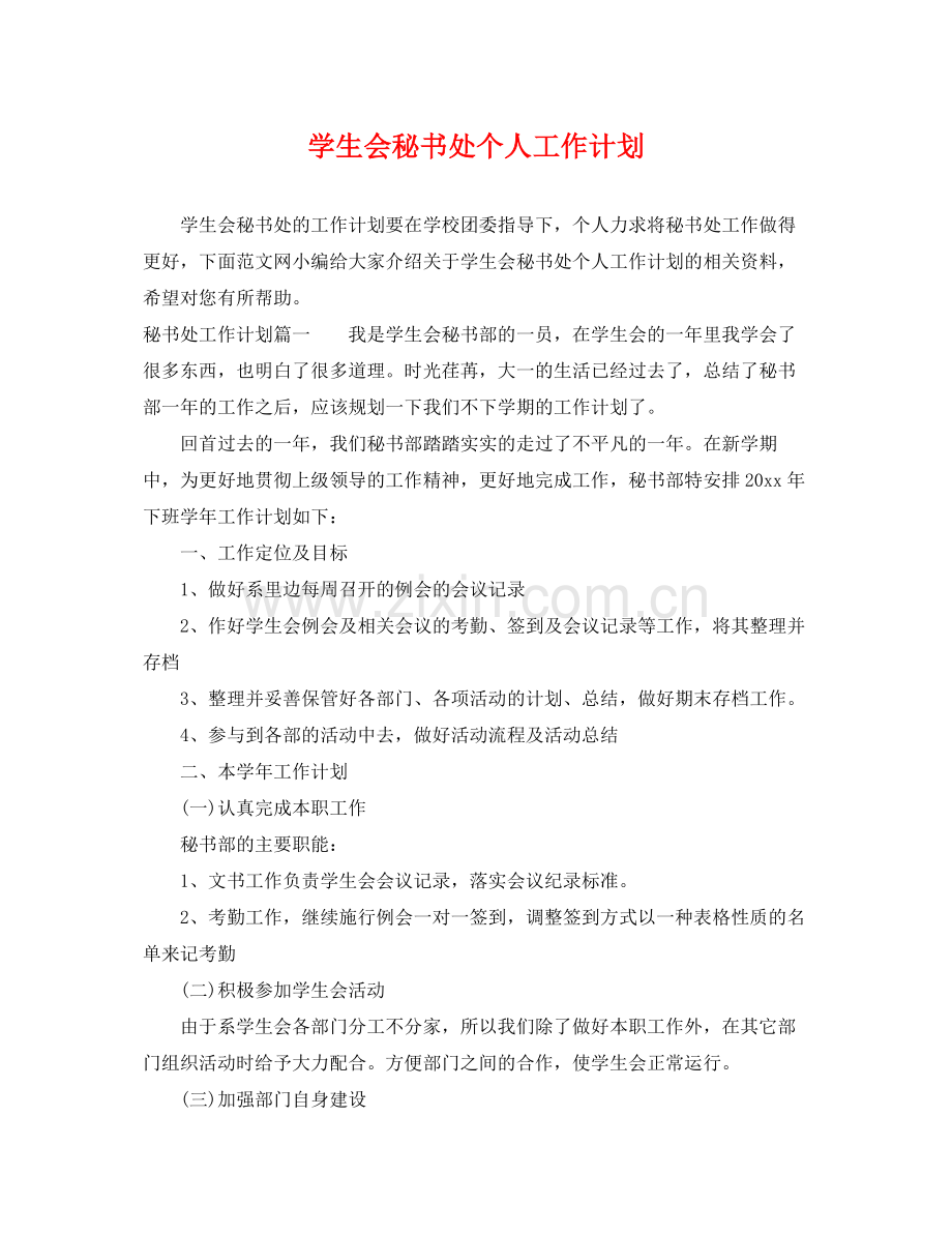 学生会秘书处个人工作计划 .docx_第1页