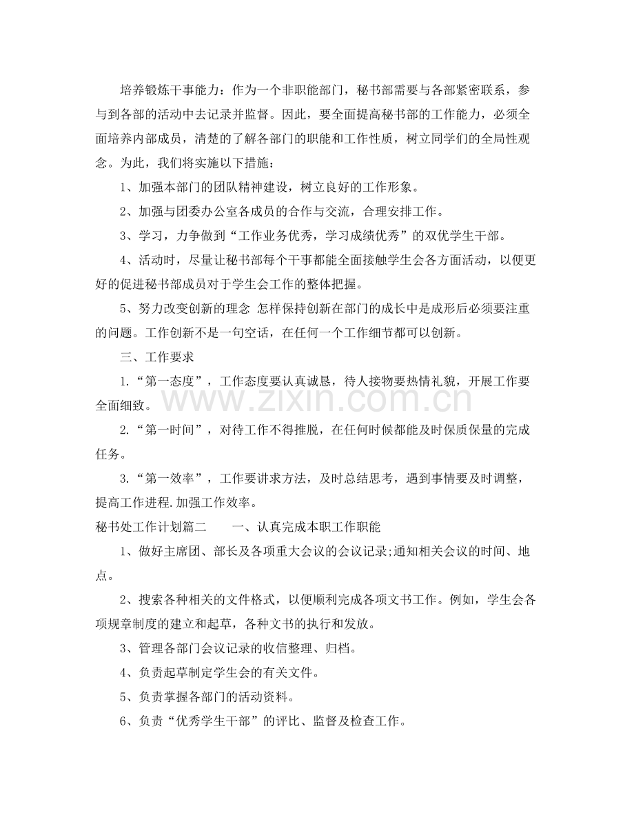 学生会秘书处个人工作计划 .docx_第2页