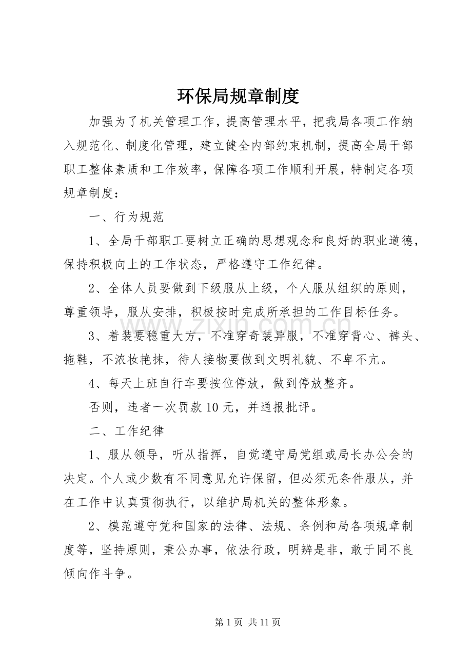 环保局规章规章制度.docx_第1页