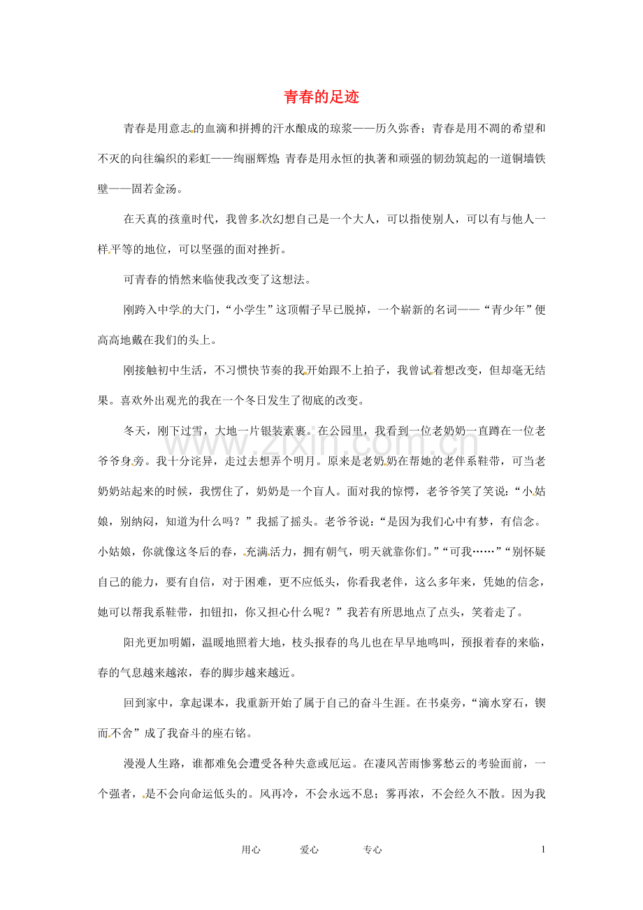 江苏省启东市东海中学高中语文学生征文-青春的足迹素材.doc_第1页