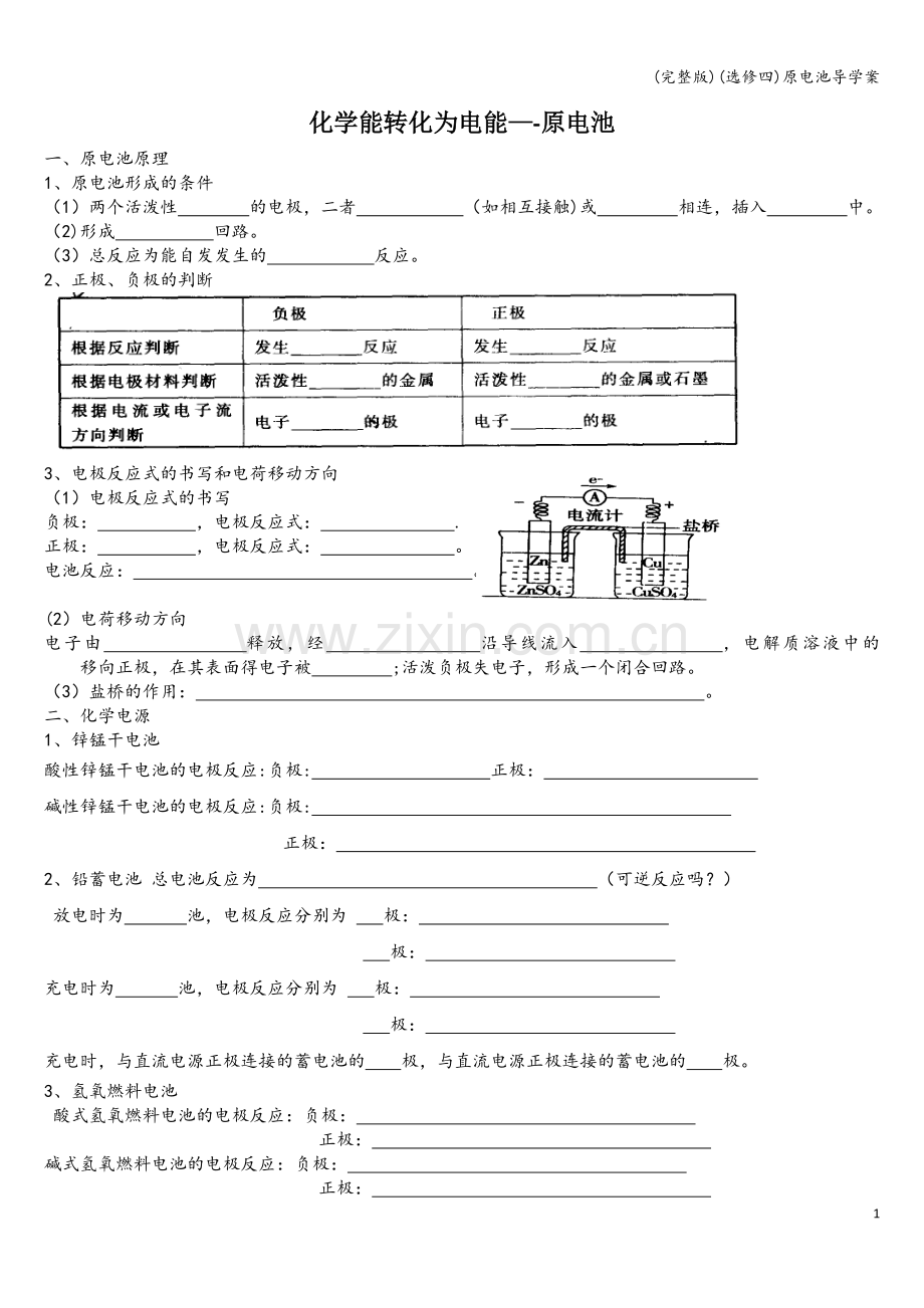 (选修四)原电池导学案.doc_第1页