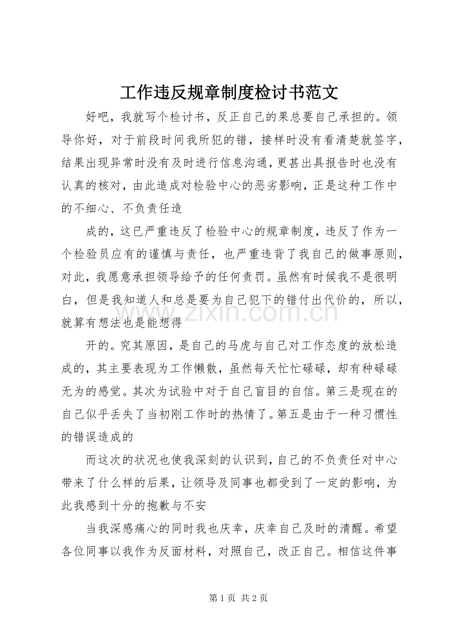 工作违反规章规章制度检讨书范文 .docx_第1页