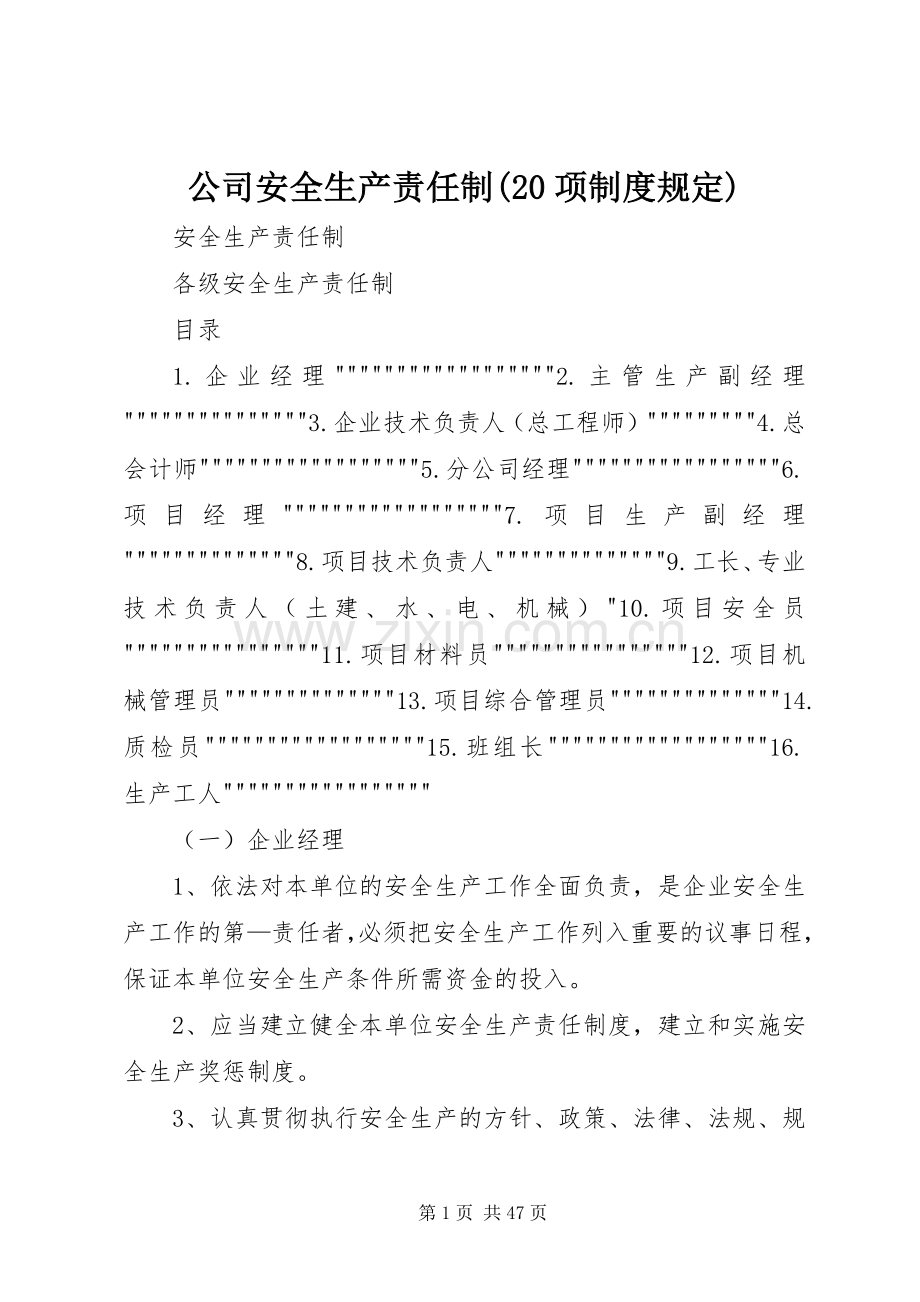 公司安全生产责任制(20项规章制度规定) (4).docx_第1页