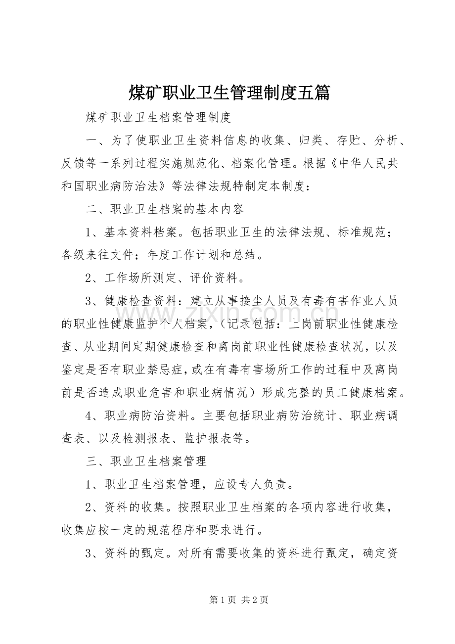 煤矿职业卫生管理规章制度五篇 (2).docx_第1页