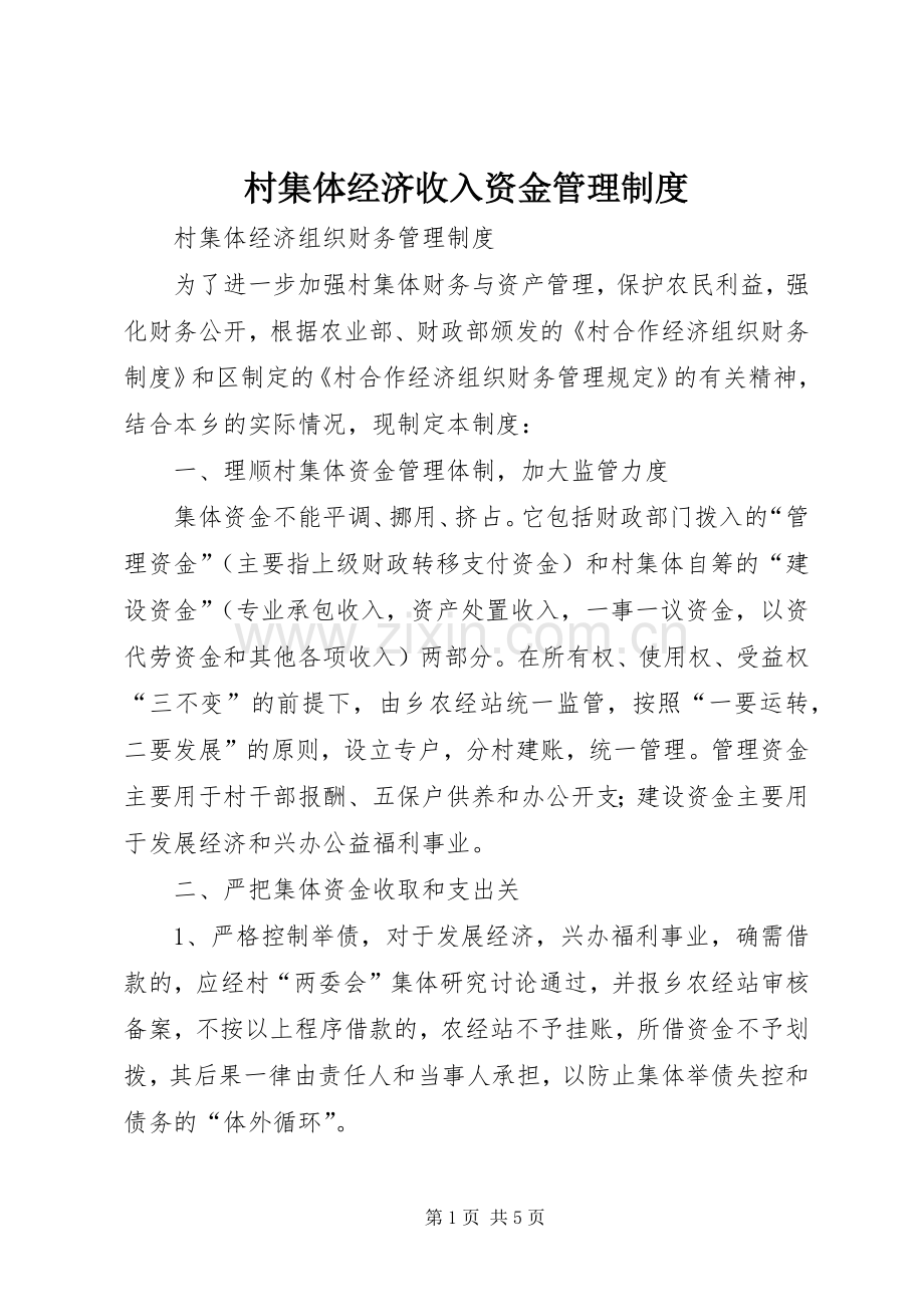 村集体经济收入资金规章制度管理.docx_第1页