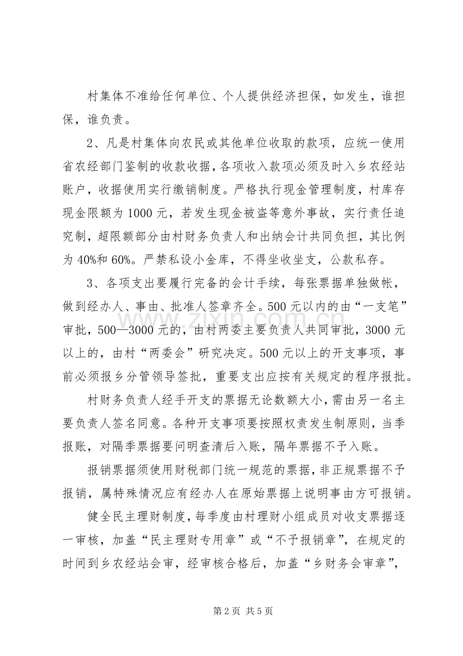 村集体经济收入资金规章制度管理.docx_第2页