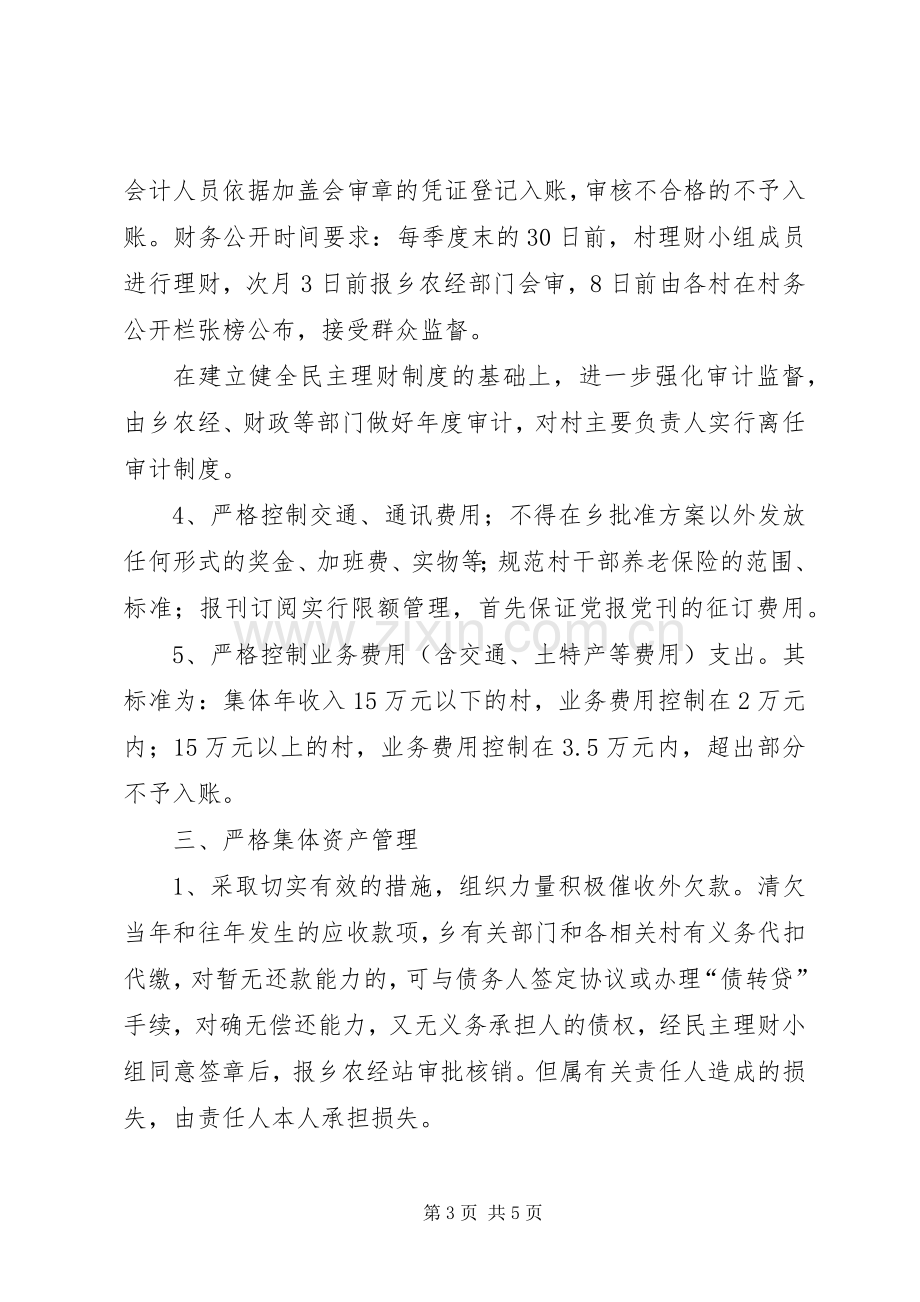 村集体经济收入资金规章制度管理.docx_第3页