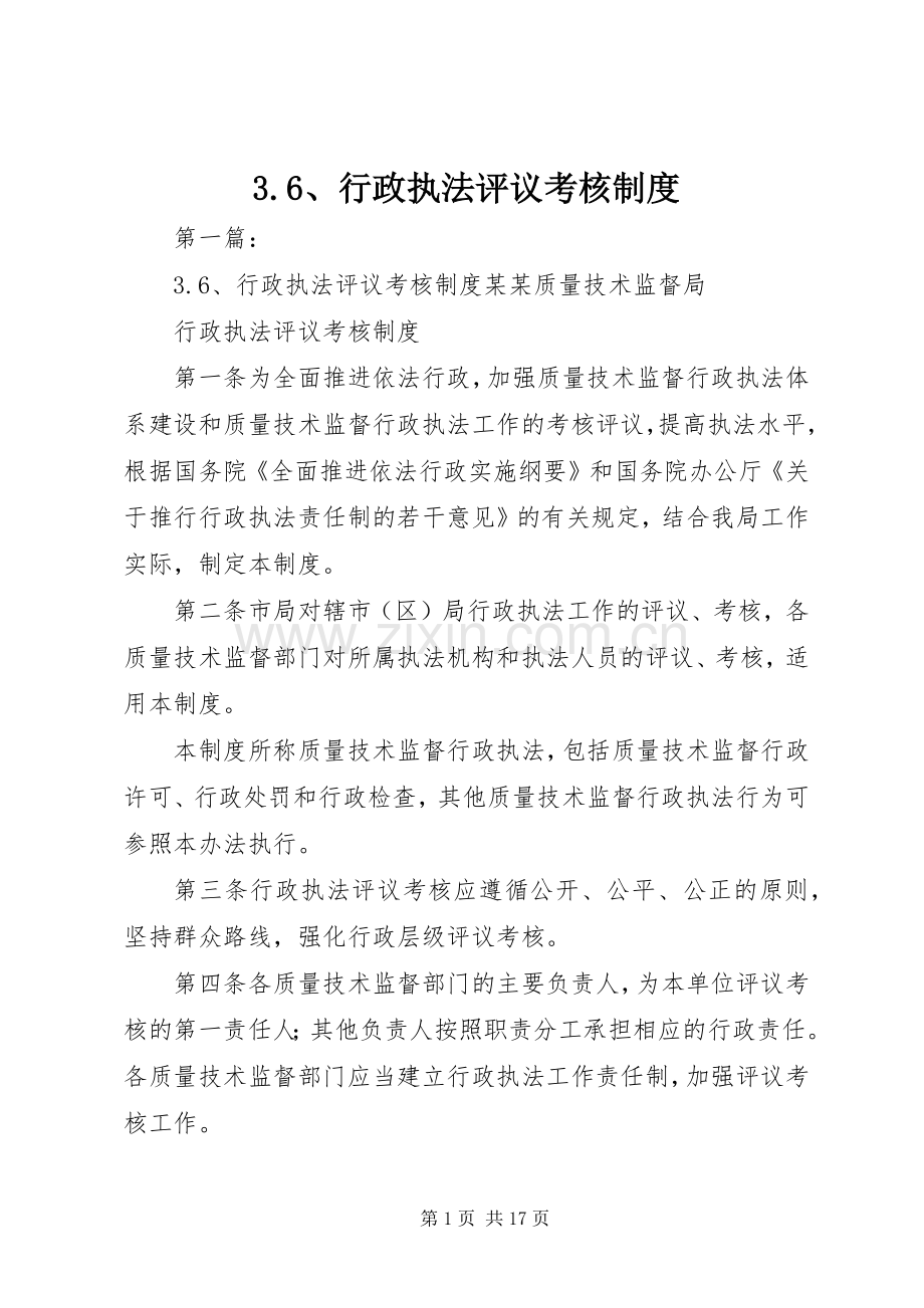 行政执法评议考核规章制度(2).docx_第1页