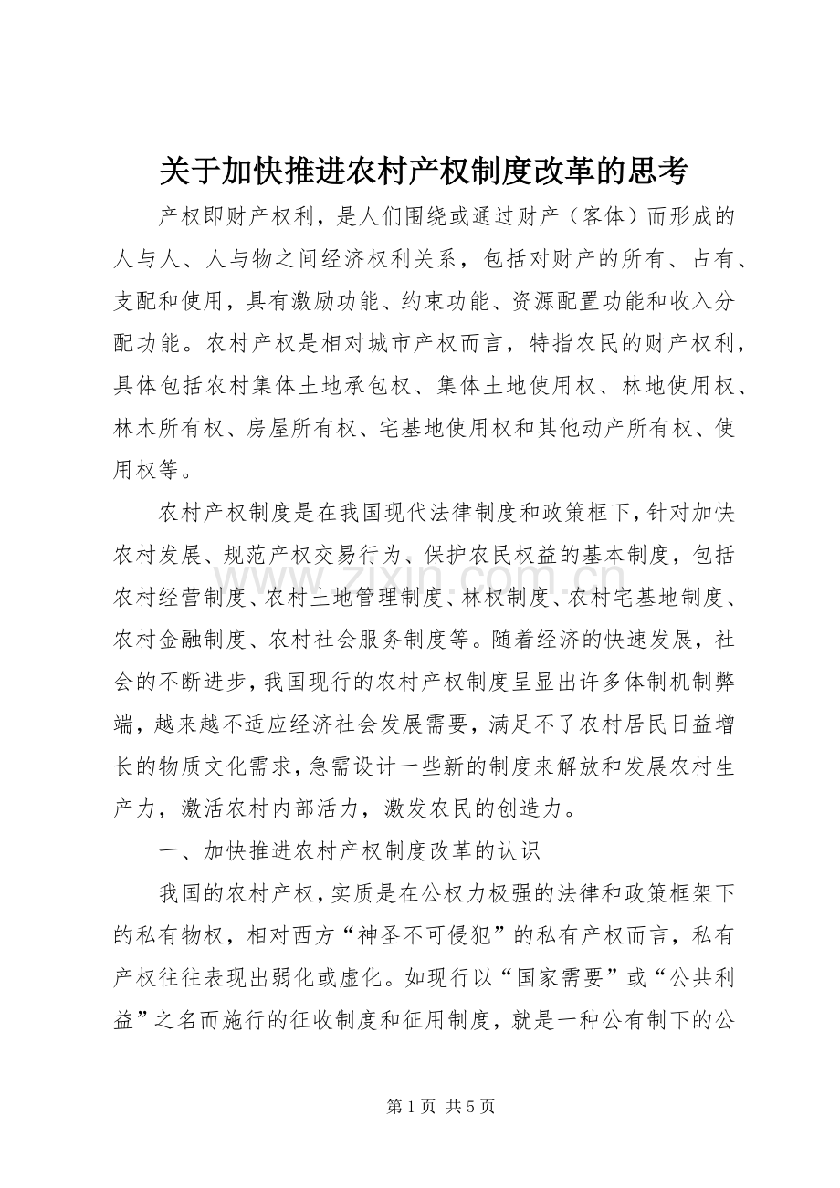 关于加快推进农村产权规章制度改革的思考.docx_第1页