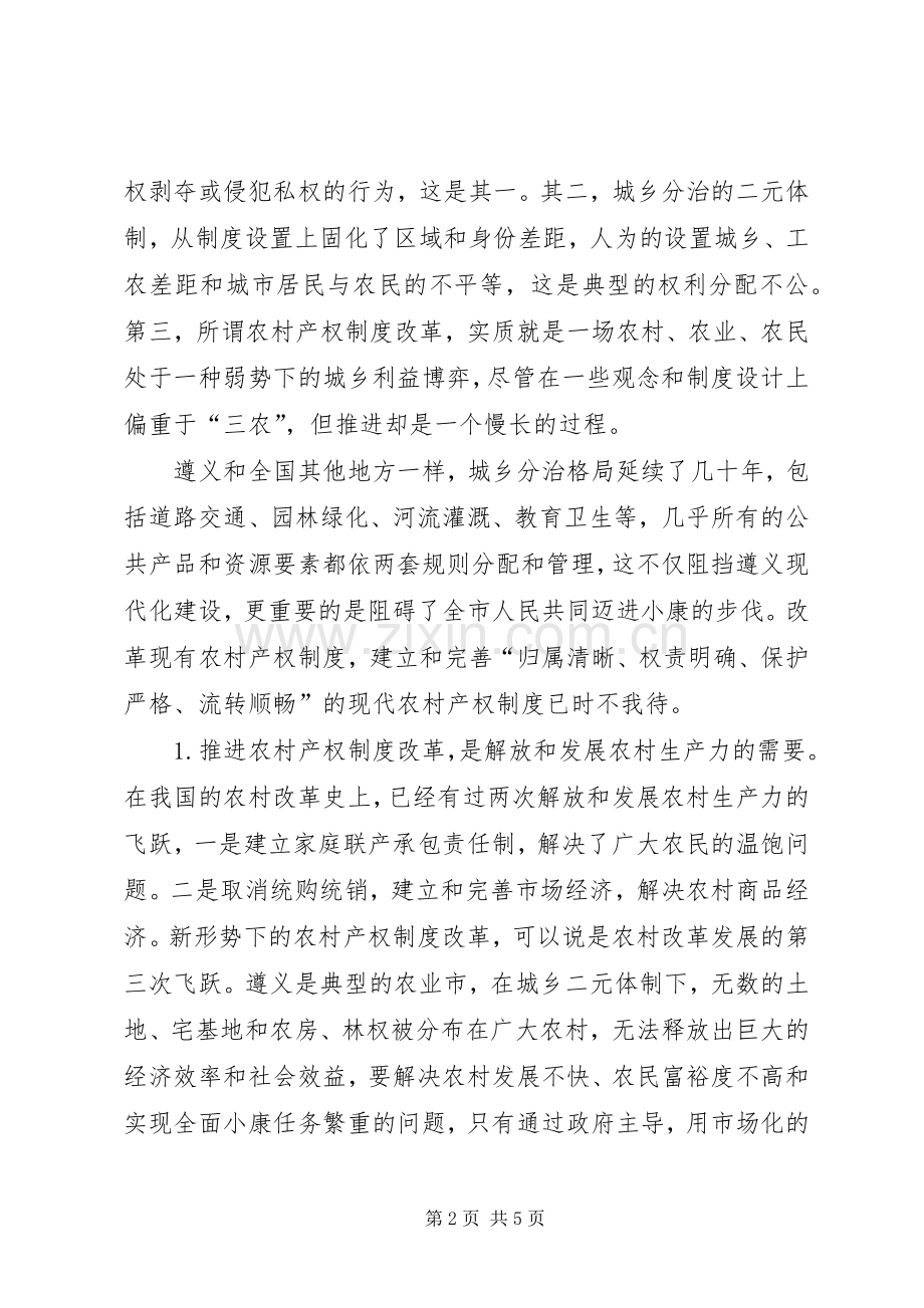 关于加快推进农村产权规章制度改革的思考.docx_第2页