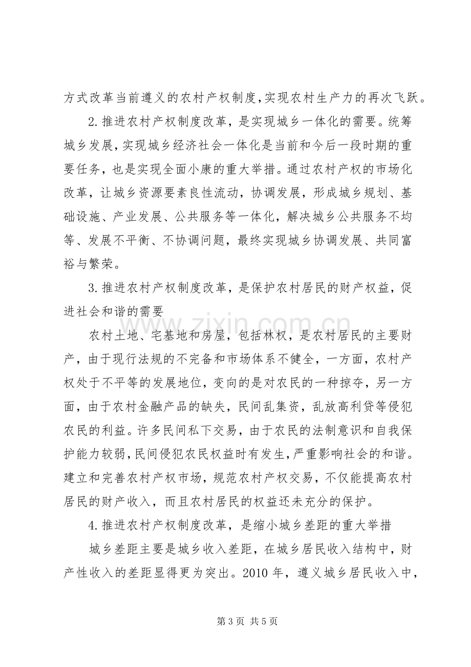 关于加快推进农村产权规章制度改革的思考.docx_第3页