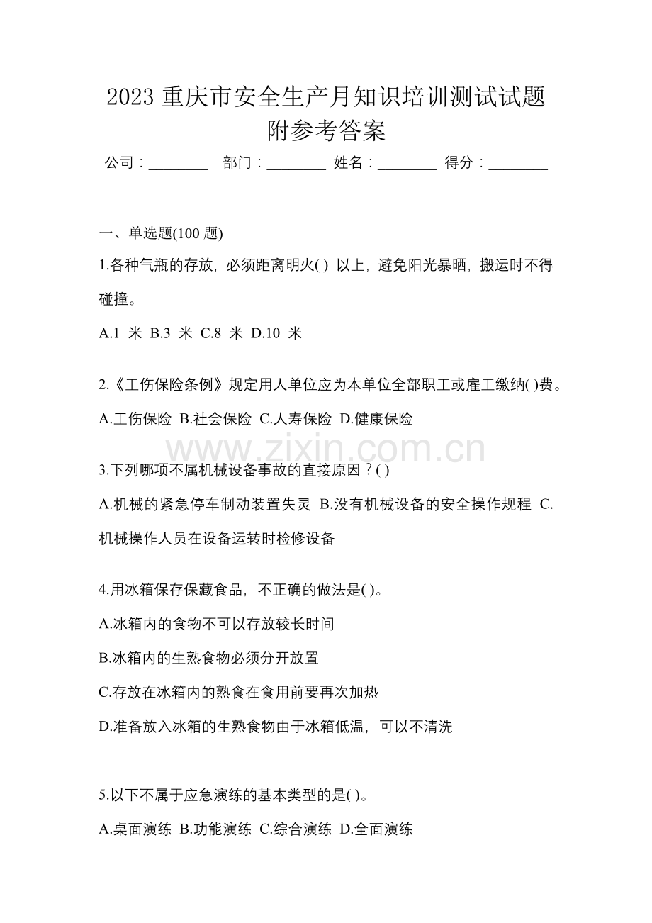 2023重庆市安全生产月知识培训测试试题附参考答案.docx_第1页