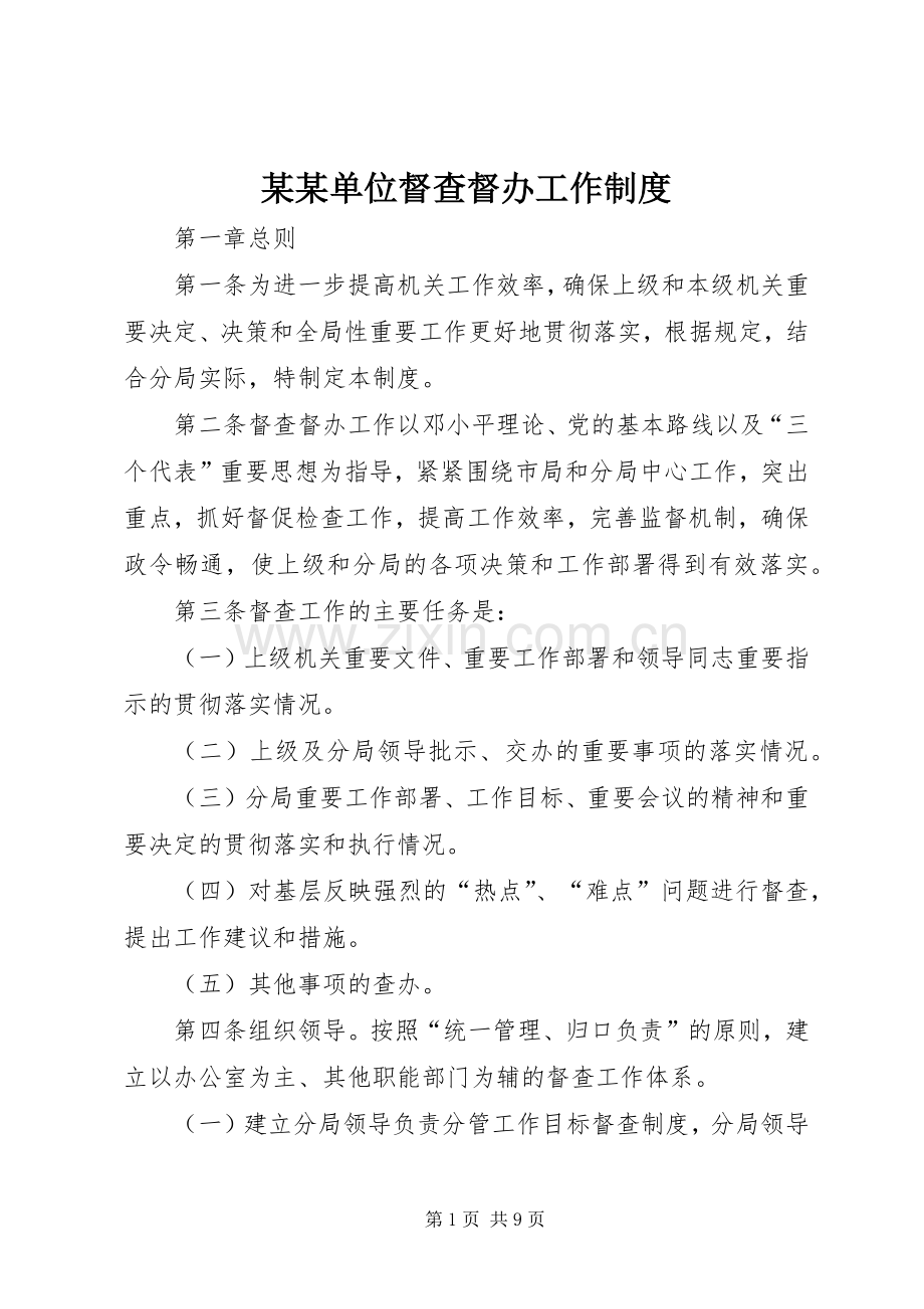 某某单位督查督办工作规章制度.docx_第1页