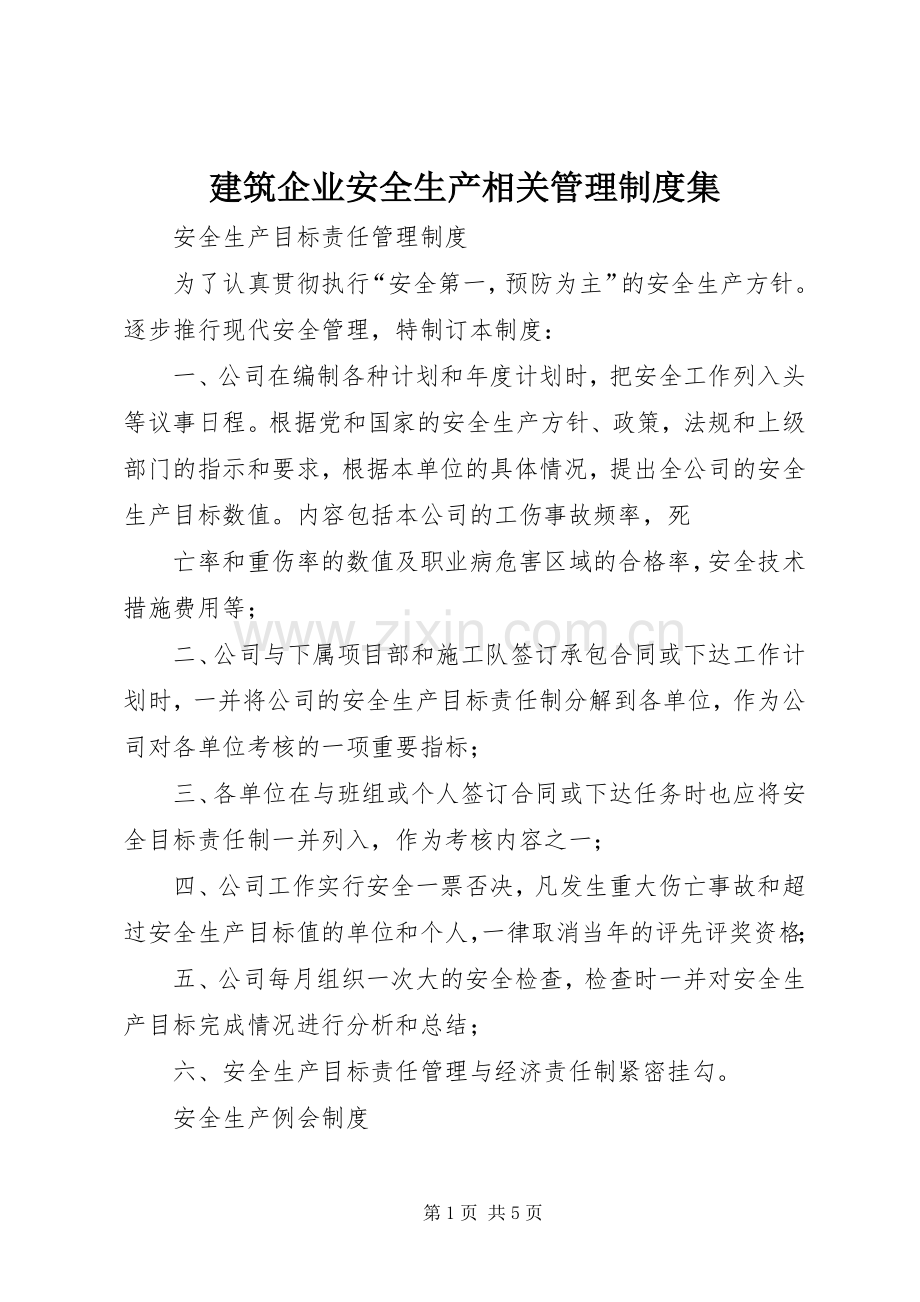 建筑企业安全生产相关管理规章制度集 (3).docx_第1页