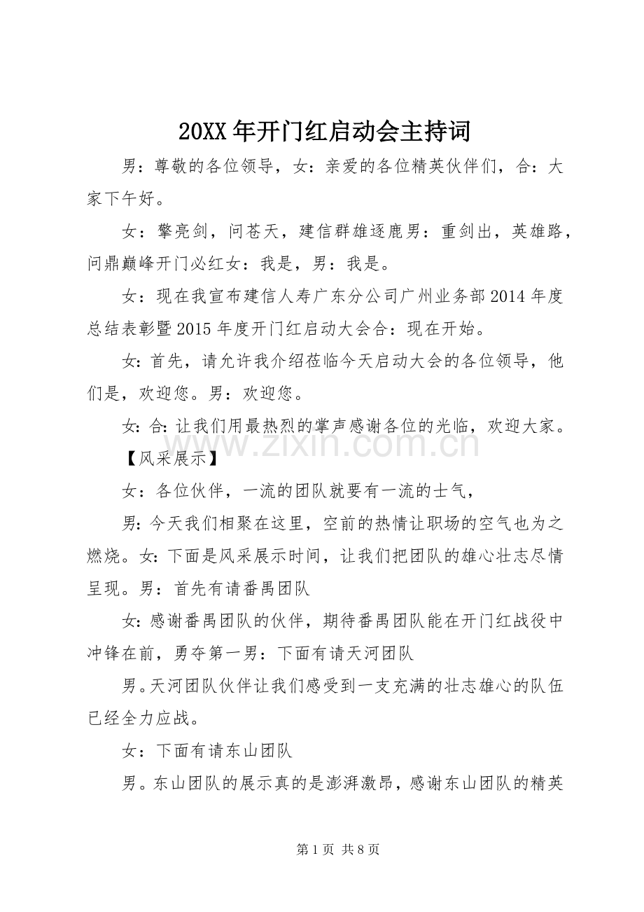 20XX年开门红启动会主持稿(2).docx_第1页