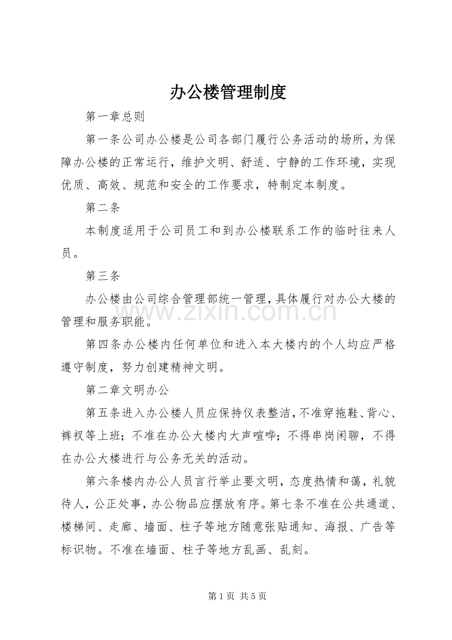 办公楼规章制度管理.docx_第1页