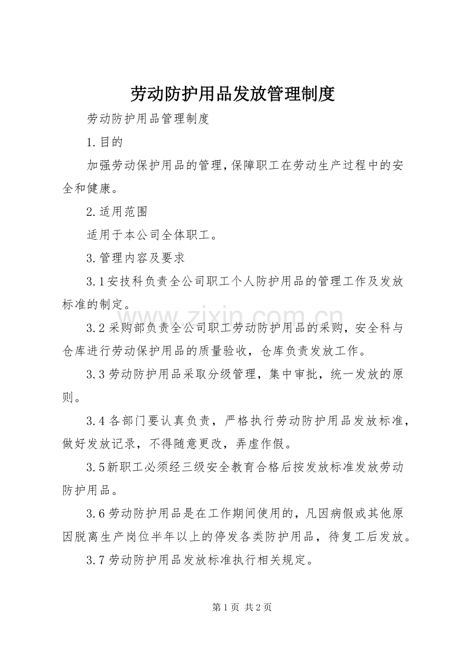 劳动防护用品发放管理规章制度 .docx_第1页