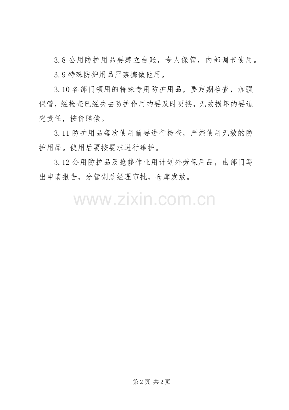 劳动防护用品发放管理规章制度 .docx_第2页