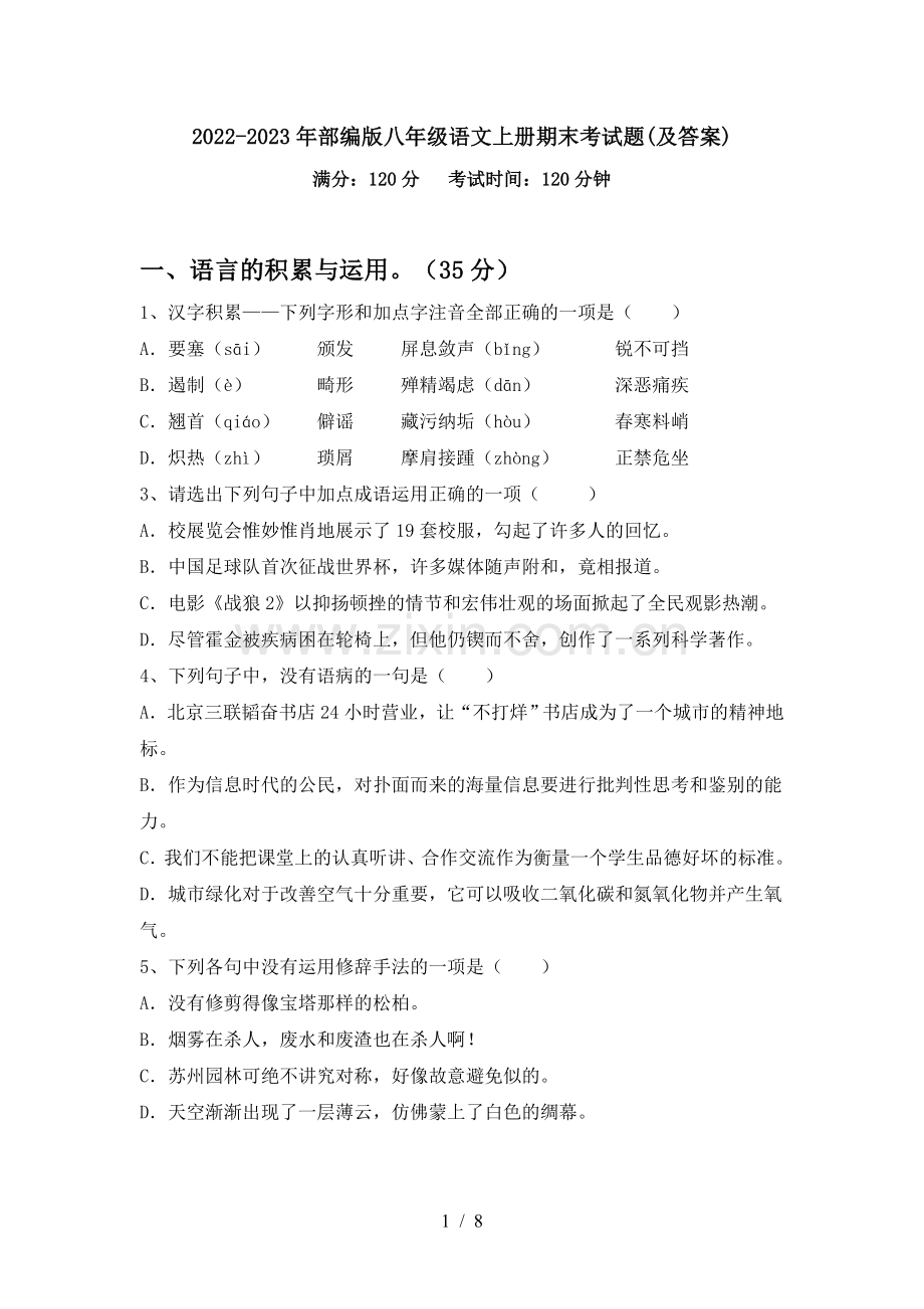 2022-2023年部编版八年级语文上册期末考试题(及答案).doc_第1页