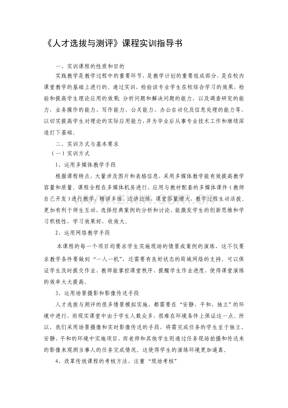 《人才选拔与测评》课程实训指导书.doc_第1页