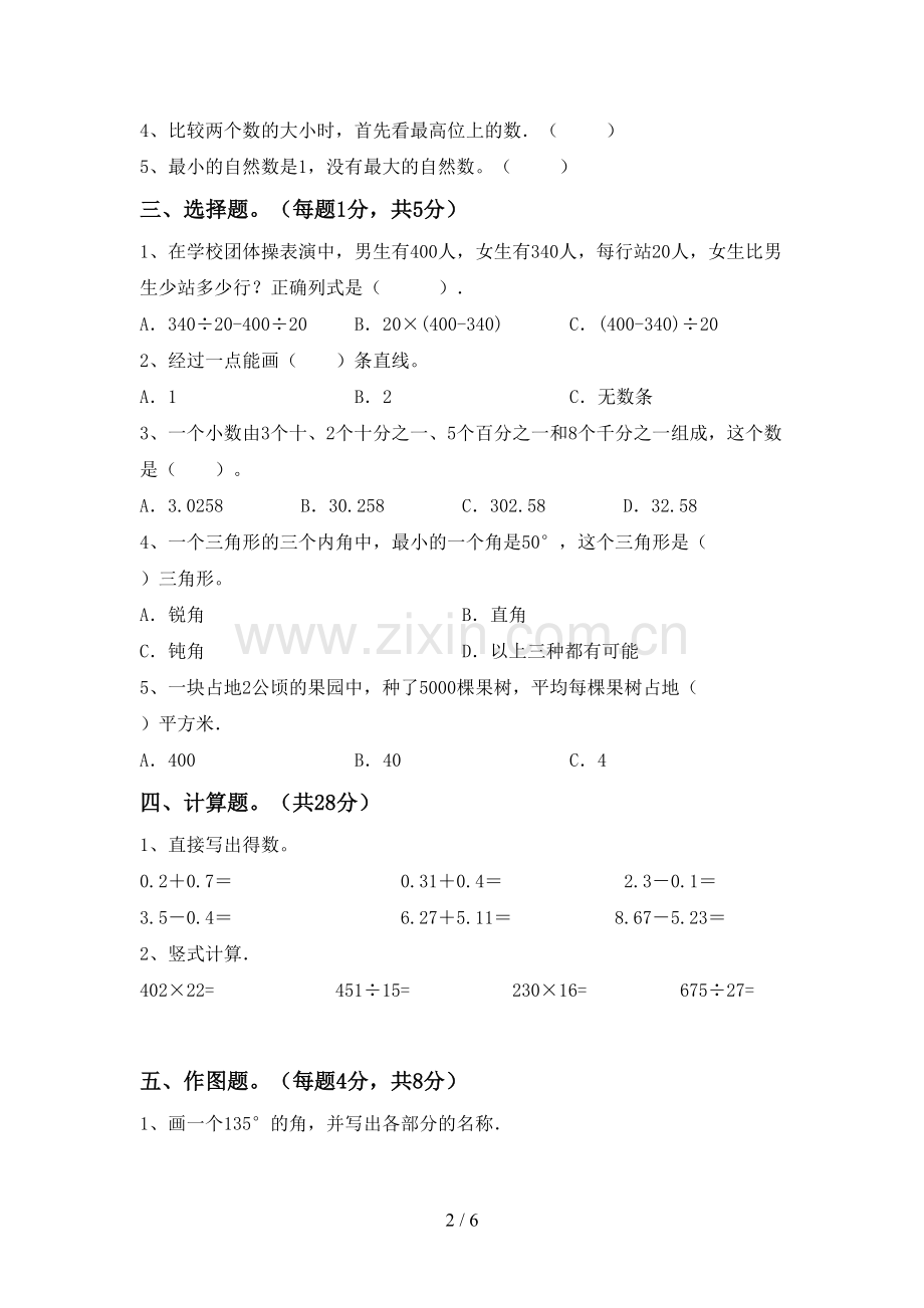 部编人教版四年级数学下册期末试卷及答案【完美版】.doc_第2页