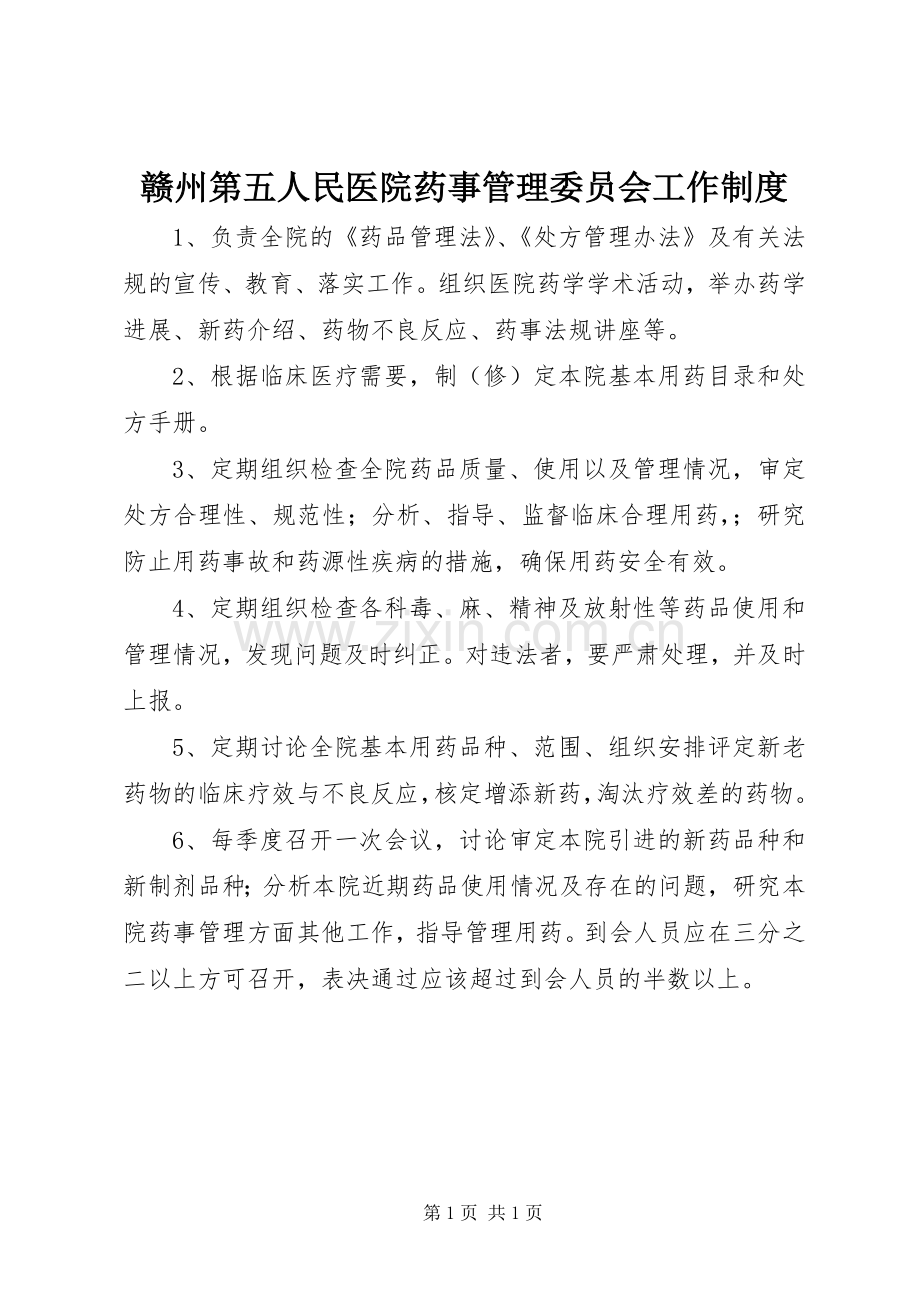 赣州第五人民医院药事管理委员会工作规章制度.docx_第1页