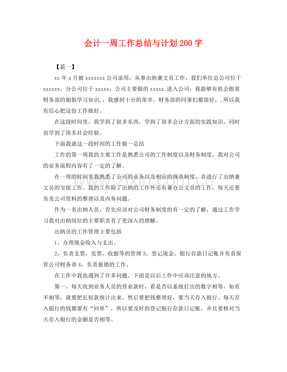 会计一周工作总结与计划200字 .docx_第1页