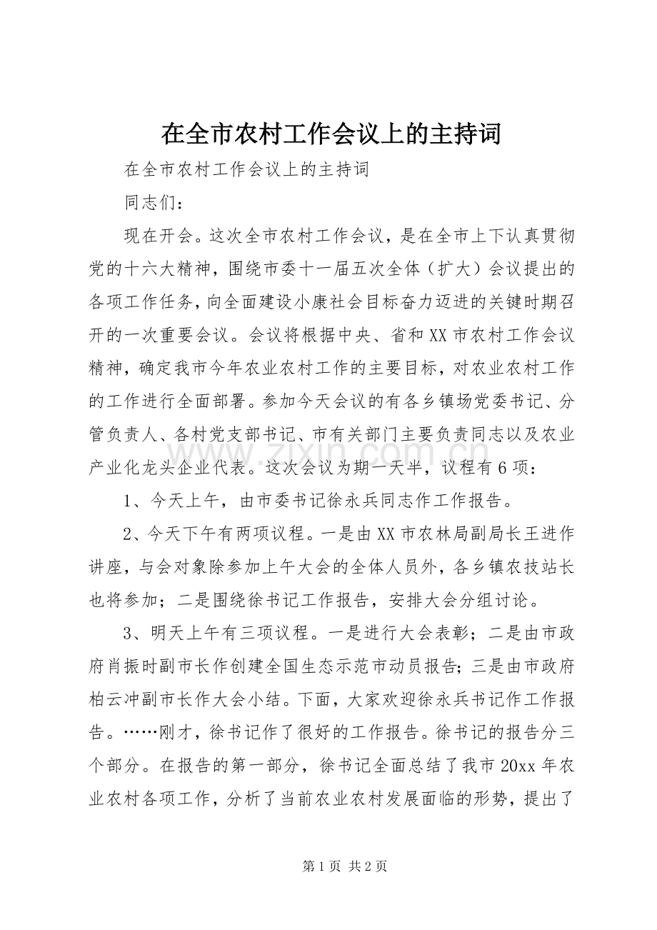 在全市农村工作会议上的主持稿(2).docx_第1页