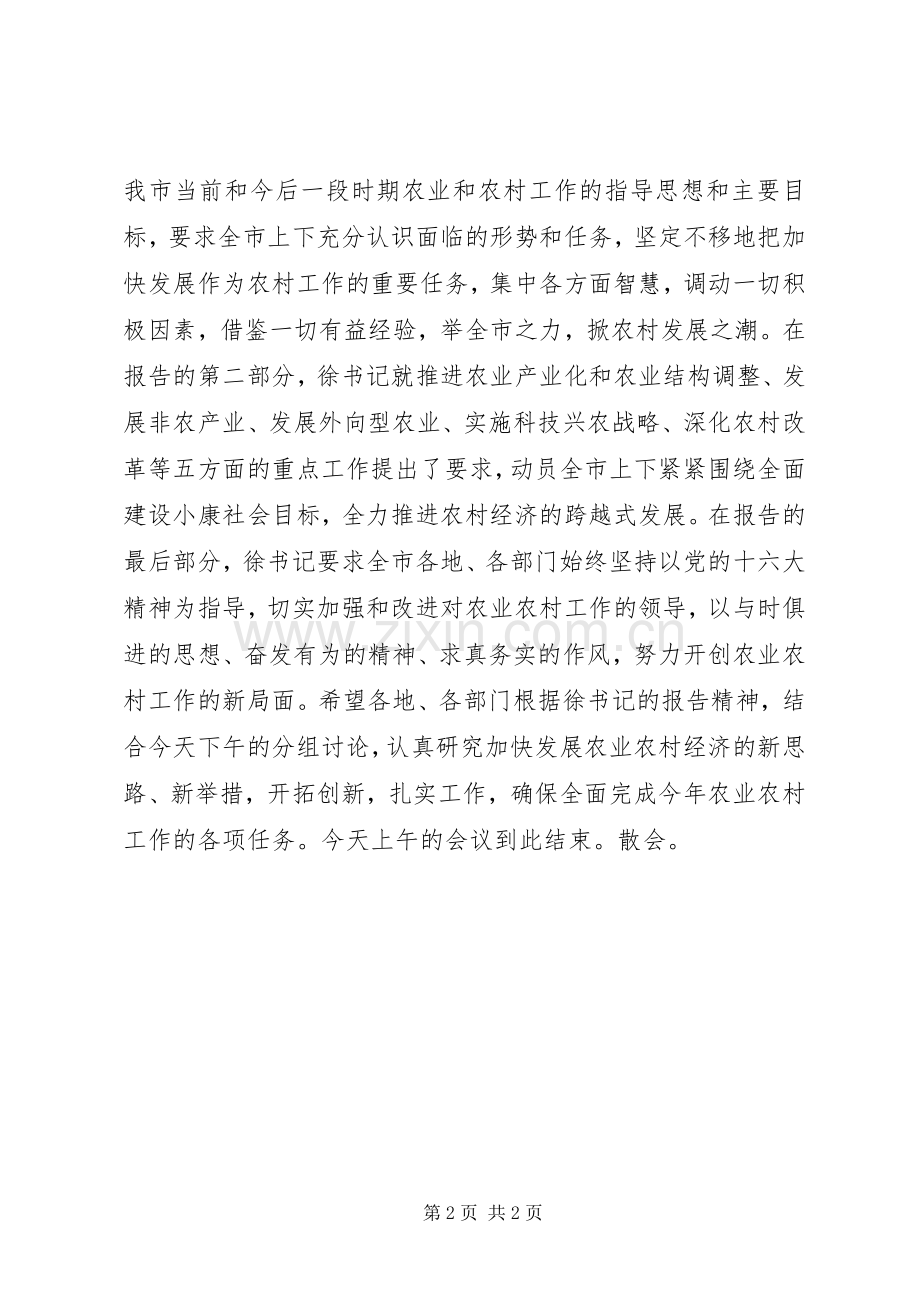 在全市农村工作会议上的主持稿(2).docx_第2页