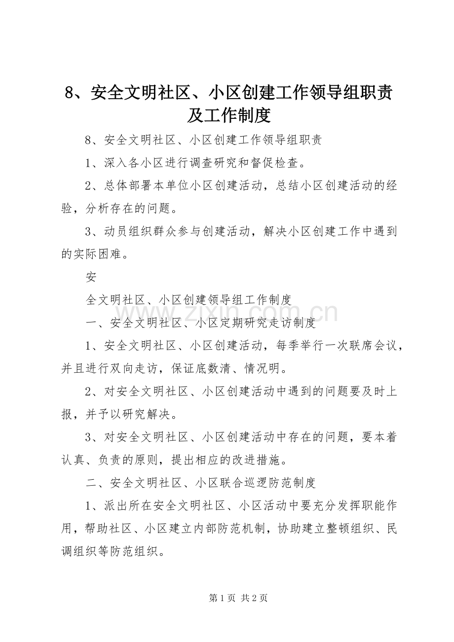 安全文明社区小区创建工作领导组职责要求及工作规章制度 .docx_第1页