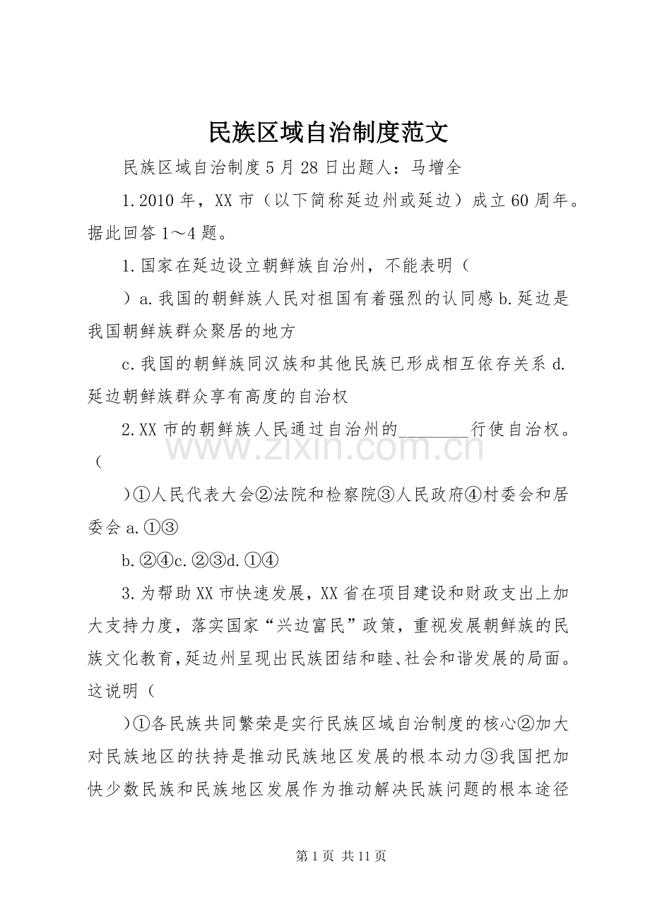 民族区域自治规章制度范文.docx_第1页