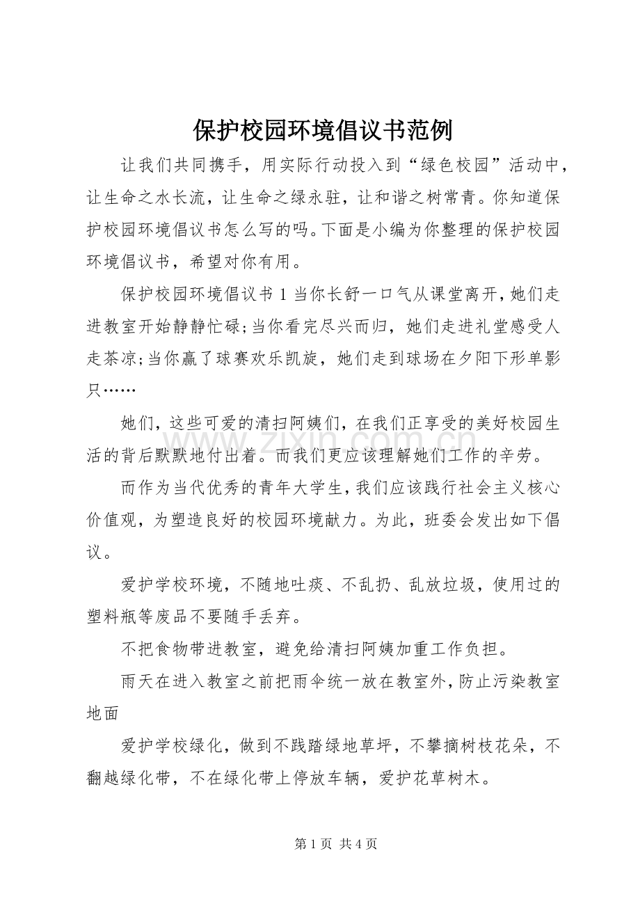 保护校园环境倡议书范文范例.docx_第1页