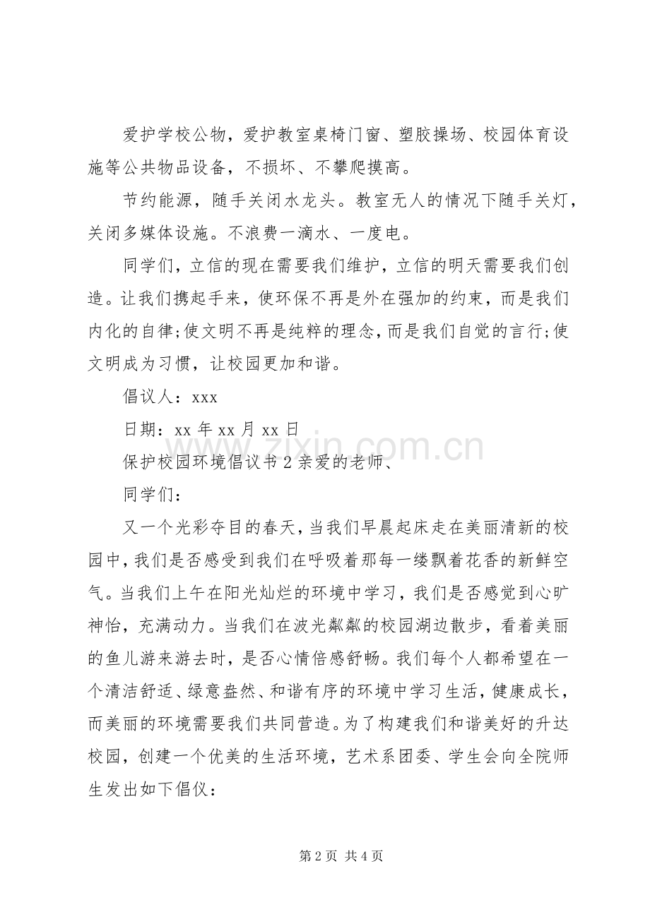 保护校园环境倡议书范文范例.docx_第2页