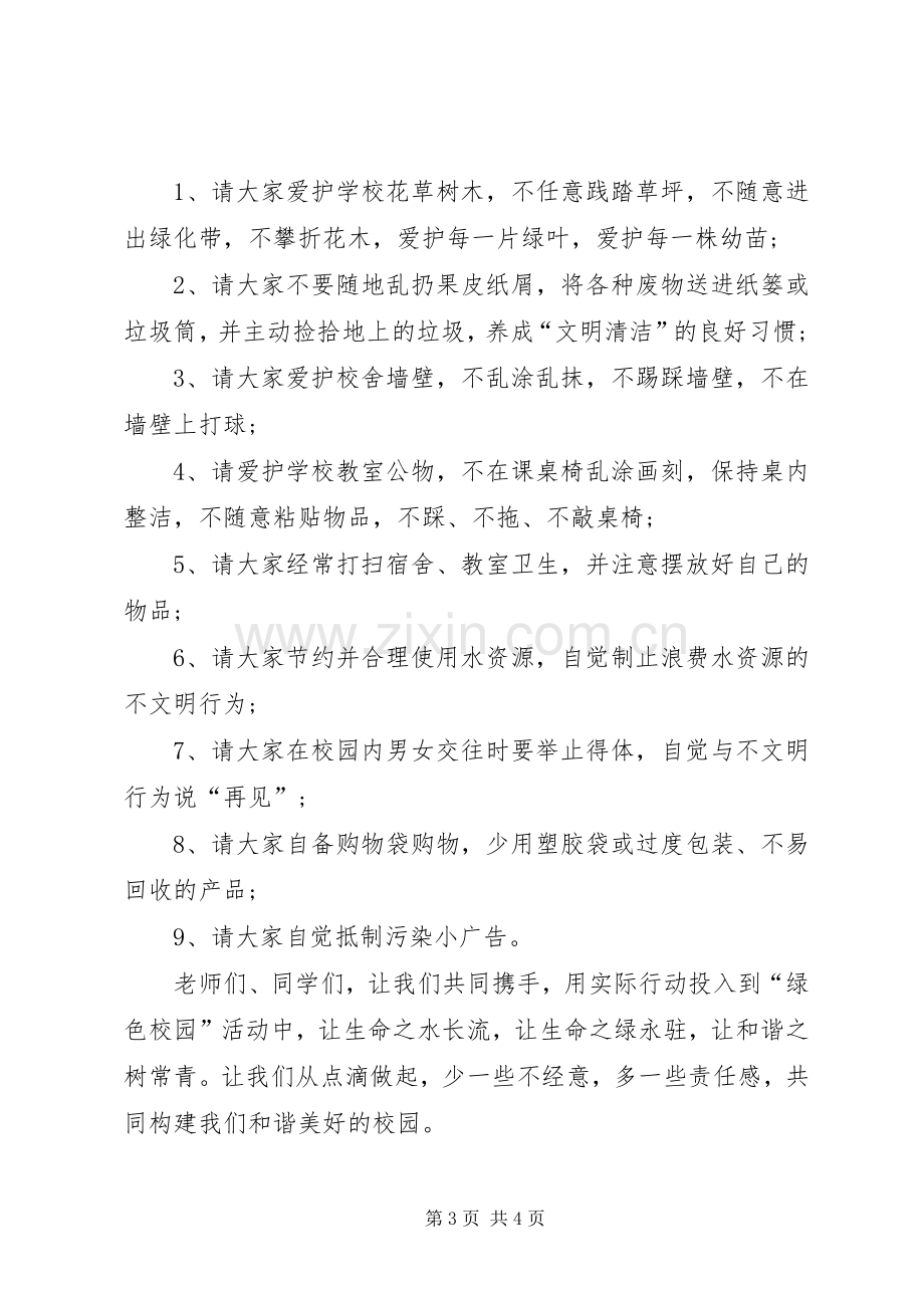 保护校园环境倡议书范文范例.docx_第3页