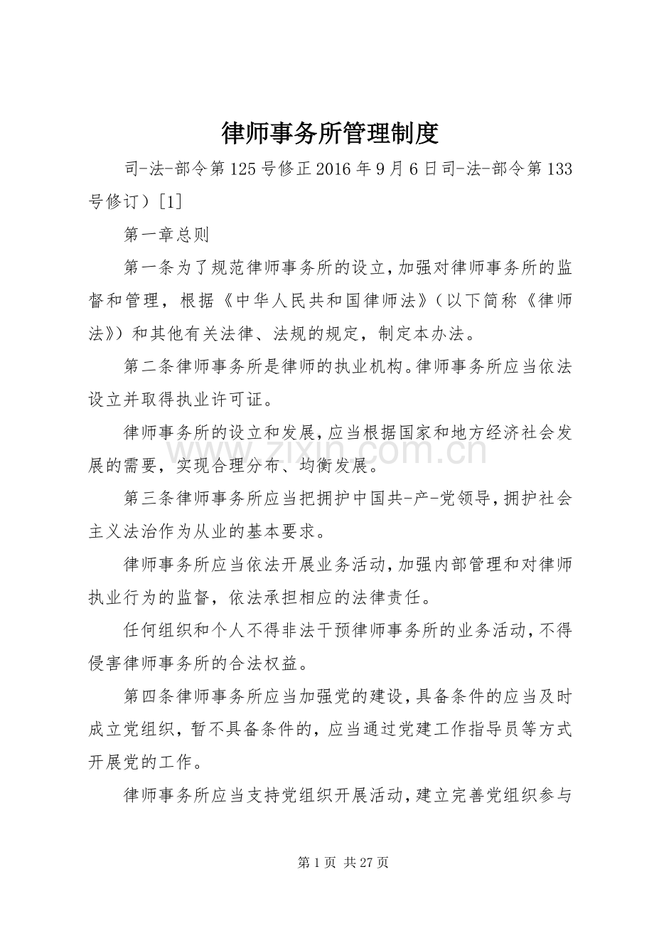 律师事务所管理规章制度.docx_第1页