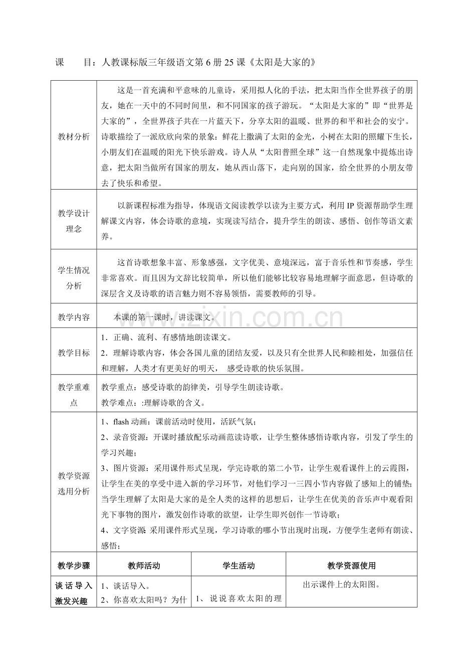 人教课标版三年级语文第6册25课《太阳是大家的》.doc_第1页