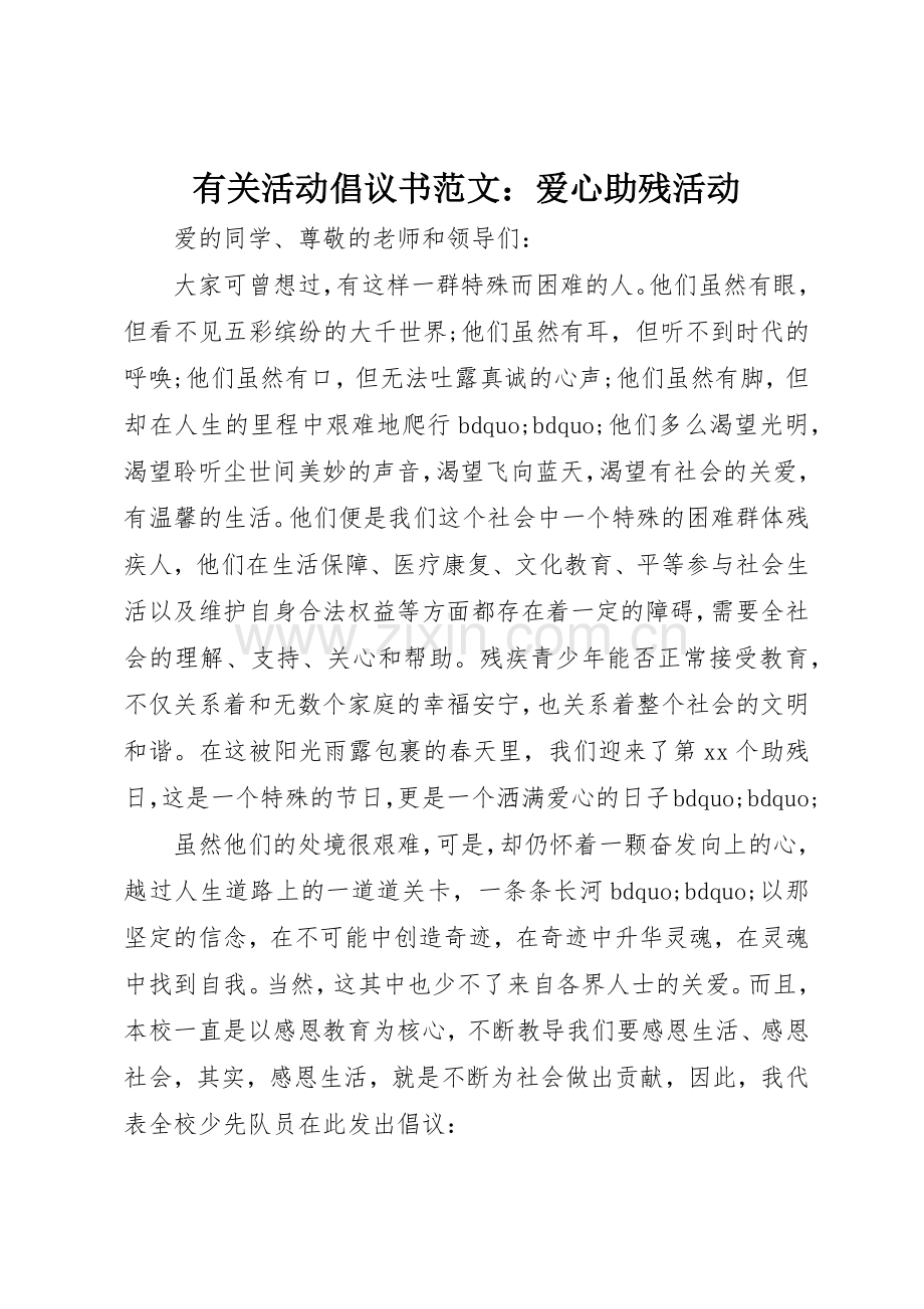 有关活动倡议书：爱心助残活动.docx_第1页