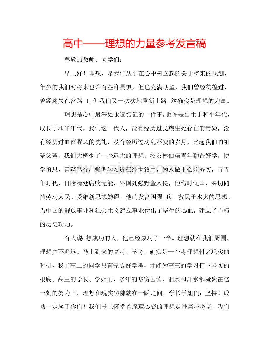 高中——理想的力量参考发言稿.doc_第1页